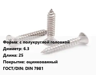 Саморез с полукруглой головкой D=6.3 L=25 оцинкованный ГОСТ: DIN 7981